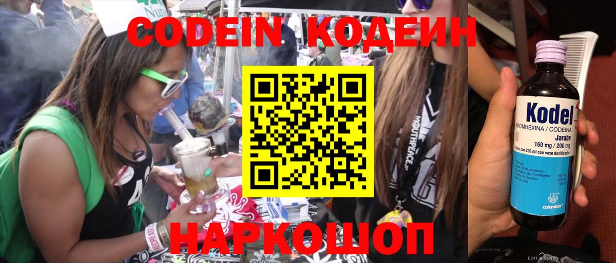 Codein напиток Lean (лин)  Вход с VPN  Энгельс 